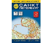 Санкт-Петербург - Атлас для водителей